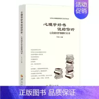 [正版]心理学好书说给你听(心灵成长好书50本)/大学生心理