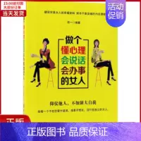 [正版]全新 做个懂心理会说话会办事的女人 社会科学/社会学 97875180453