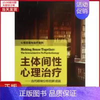 [正版]全新 主体间心理治疗 社会科学/心理学 97875019962