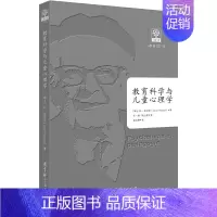 [正版] 教育科学与儿童心理学 让·皮亚杰 教育科学出版社 9787519114985 Y库