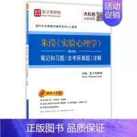 [正版]朱滢 实验心理学第四版 笔记和习题(含考研真题)详解圣才考研网中国石化9787511444684考研(新)
