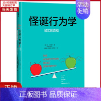 [正版]全新 怪诞行为学(4诚实的)(精) 社会科学/心理学 9787508681481