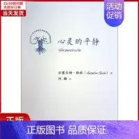 [正版]全新 心灵的平静 社会科学/心理学 9787567515512