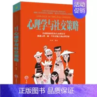 心理学与社交策略 [正版]心理学与社交策略 鸿雁 吉林文史出版社 图书书籍
