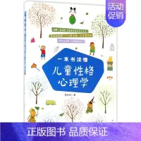 [正版]一本书读懂儿童性格心理学