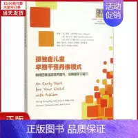 [正版]全新 孤独症儿童早期干预丹模式 社会科学/心理学 9787508086071