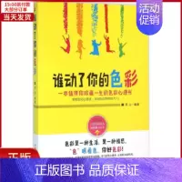 [正版]全新 谁动了你的色彩 社会科学/心理学 9787515815824