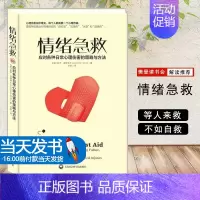 [正版]樊登读书会情绪急救心理健康书籍书阿德勒心理学自愈的本能恰如其分自尊自闭症应对焦虑整理情绪力量心的重建活下去的