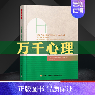 [正版]自闭症儿童社会规则训练 自闭症儿童康复训练书籍 特殊儿童教育书 万千心理学系列 奥图尔著 中国轻工业出版社.