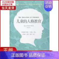 [正版]全新 儿童的人格教育 社会科学/心理学 9787567557574