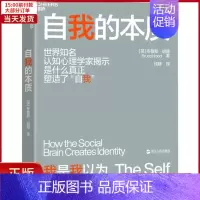 [正版]全新 自我的本质 社会科学/心理学 9787213096280