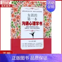 [正版]全新 女孩的本沟通心理学书 社会科学/心理学 9787518042906