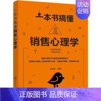 [正版] 一本书搞懂销售心理学 赵慧敏 化学工业出版社 书籍