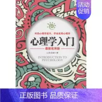 [正版]心理学入门(很新实用版)心灵花园台海出版社9787516811337
