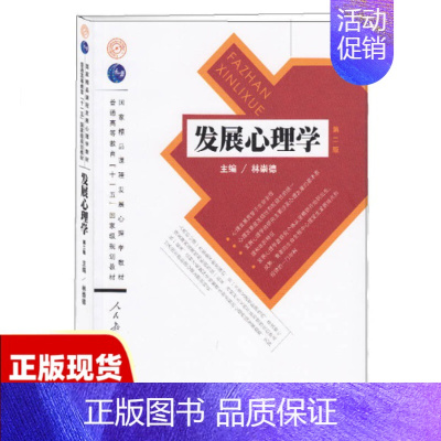 [正版]库存发展心理学第二版林崇德人民教育出版社