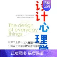 [正版] 设计心理学 诺曼 出版社