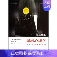 [正版]编剧心理学(在剧本中建构冲突) (美)威廉·尹迪克|译者:井迎兆 9787550228825 直发