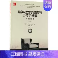 [正版]精神动力学咨询与治疗的精:再往昔(第4版)/万千心理 9787518417872 中国轻工业出版社 JS