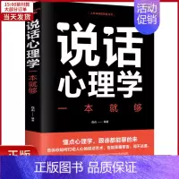 [正版]全新 说话心理学一本就够 社会科学/心理学 9787548054580