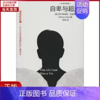 [正版]全新 自卑与超(名家导读版) 社会科学/心理学 9787515823379