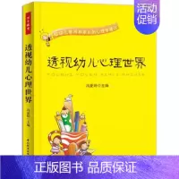 [正版]万千教育:透视幼儿心理世界--给幼儿教师和家长的心理学建议 9787501994960 中国轻工业