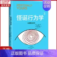 [正版]全新 怪诞行为学3:非理的你 社会科学/心理学 9787508680972