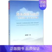 [正版](教育用书TJ)万千心理:团体咨询与治疗·一种崭新的人际—心理动力模式 9787518417926 中国轻工业