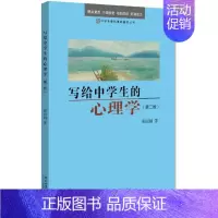 [正版]写给中学生的心理学(第2版) 崔 9787301316924