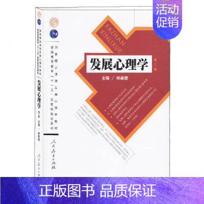 [正版]图书 发展心理学第二版林崇德人民教育出版社