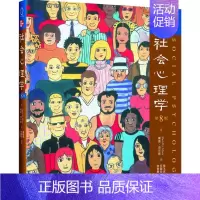 [正版]社会心理学(第8版)9787115138804人民邮电出版社戴维·迈尔斯