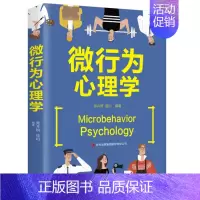 [正版]微行为心理学 瞬间读懂他人小动作背后隐藏的秘密 掌握微表情微动作心理 微行为分析