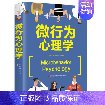 [正版]微行为心理学 瞬间读懂他人小动作背后隐藏的秘密 掌握微表情微动作心理 微行为分析
