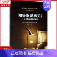 [正版]全新 和失眠说再见 社会科学/心理学 9787518415328