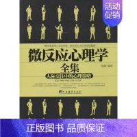[正版] 微反应心理学全集:人际交往中的心理策略 陈璐 中央编译出版社