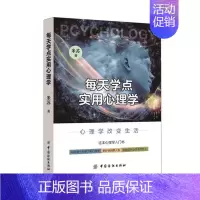 [正版] 每天学点实用心理学 9787518033133 中国纺织出版社 米苏