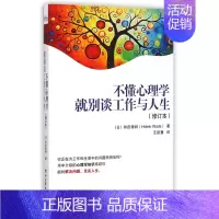[正版] 不懂心理学就别谈工作与人生(修订本) (日)和田秀树|译者:王歆慧 电子工业