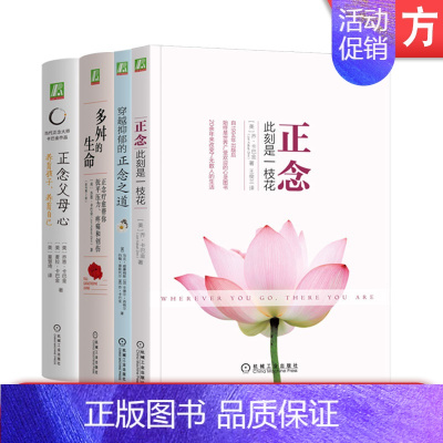 [正版]套装 卡巴金心理学作品集套装全4册 正念 此刻是一枝花+多舛的生命+穿越抑郁的正念之道+正念父母心 正念减压心灵