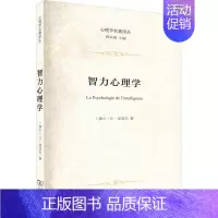 [正版]智力心理学 (瑞士)让·皮亚杰 著 严和来,姜余 译 自由组合套装社科 书店图书籍 商务印书馆