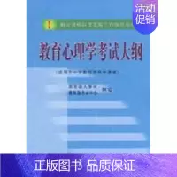 [正版]教育心理学大纲 9787303060696 北京师范大学出版社 JS