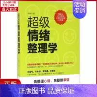 [正版]全新 情绪整理学 社会科学/心理学 9787513911283