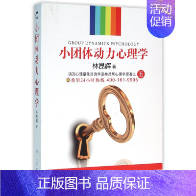 [正版]小团体动力心理学