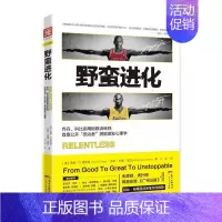 [正版]野蛮进化:乔丹、科比御用极限训练师首度公开“统治者”潜能激发心理学 9787218085043 广东人民出版社