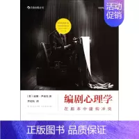 [正版]国图书店 编剧心理学(在剧本中建构) (美)威廉·尹迪克|译者:井迎兆 9787550228825 北京联合
