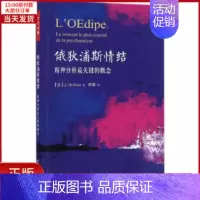[正版]全新 俄狄浦斯情结 社会科学/心理学 9787518410811