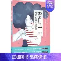 [正版] 看自己 柯晗 著 机械工业出版社 心理学