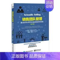 [正版]销售团队管理通过应用心理学打造高绩效销售团队修订版 9787121299346 北京联合出版公司