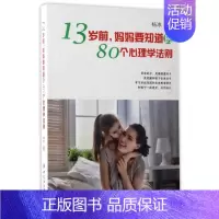 [正版]13岁前妈妈要知道的80个心理学法则