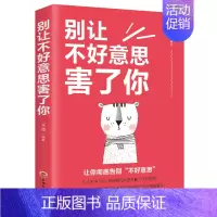 [正版]别让不好意思害了你 心理学男女社会心理学书籍