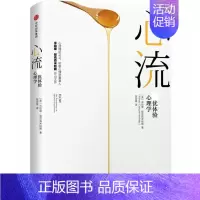 [正版] 心流.体验心理学 (美)米哈里·契克森米哈赖(J.Mihaly Csikszentmihalyi) 著;张定绮