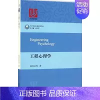 [正版]工程心理学葛列众华东师范大学出版社9787567557321